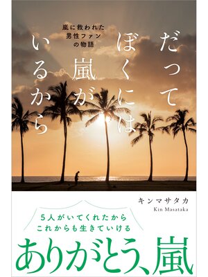 cover image of だってぼくには嵐がいるから